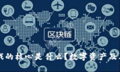 区块链游戏的核心是什么