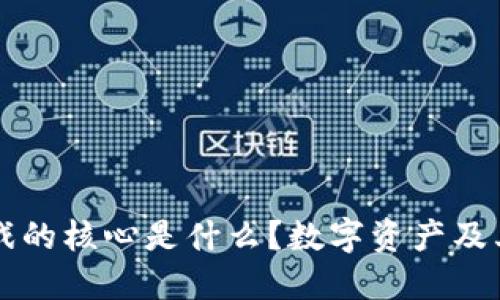 区块链游戏的核心是什么？数字资产及其价值重构
