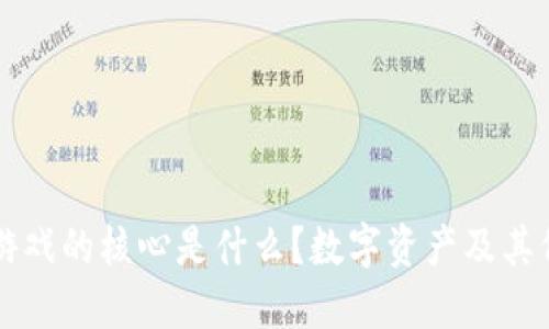 区块链游戏的核心是什么？数字资产及其价值重构