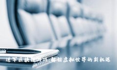 进军区块链游戏：解锁虚