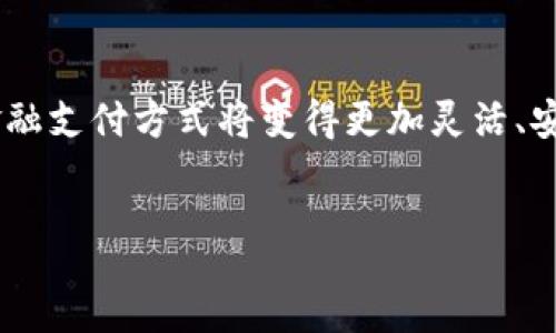 para
金融区块链是否用卡是一个复杂且有趣的话题，涉及到金融科技、支付体系以及区块链技术的应用。为了深入讨论这个问题，我们可以首先理解金融区块链的基本概念及其与支付卡的关系，以及它们如何交互，带来哪些新的可能性。
/para

一、金融区块链的基础概念


区块链是一种去中心化的分布式账本技术，它可以安全地记录数据和交易。在金融领域，区块链技术被用来提高交易过程的透明度、安全性和效率。金融区块链有助于减少中介的干预，提高交易速度，并且通过智能合约的使用，自动执行和记录交易条件，进一步降低成本。



与传统金融体系相比，区块链允许用户直接进行转账与支付，消除了传统银行的参与。这种方式为用户提供了更多的自主权和灵活性，同时也改变了用户与金融机构的关系。


二、支付卡的角色


支付卡，例如信用卡和借记卡，是传统金融系统中最常见的支付方式之一。这些卡片通过中介机构（如银行和支付处理机构）进行交易结算。这意味着用户在进行支付时需要依赖大量的中介网络，这可能导致交易延迟和费用的增加。



虽然支付卡在全球各地都非常流行，但其背后的处理流程通常是缓慢且复杂的，需要多方参与。这使得那些希望即刻进行国际转账的用户面临一系列的挑战，包括高昂的费用和冗长的处理时间。


三、区块链对支付卡的影响


区块链技术能够直接影响支付卡的使用方式。通过区块链，用户可以不再依赖传统的支付卡网络进行交易，转而使用加密货币进行支付。这种方式具有低交易费用、高安全性和即时交易的优势。



此外，一些金融科技公司已经开始探索如何将区块链技术与支付卡相结合。例如，某些加密货币公司提供与区块链相连的预付卡，用户可以使用这些卡进行日常消费，同时利用区块链的优势。这些卡通常允许用户在不同的商家之间进行交易，并在完成交易时自动将加密货币转换为法定货币。


四、基于区块链的支付卡的优势


基于区块链的支付卡提供了一些明显的优势。首先，由于区块链的去中心化特性，交易的透明度更高，用户可以实时跟踪自己的支出情况。其次，区块链可以减少处理交易的时间，加快结算速度，尤其是在跨境交易中，用户可以即时获取资金。



最后，这种卡的使用费用通常低于传统支付卡。这是因为它们削减了中介或传统银行的收费，用户可以节省更多的交易费用。


五、可能的问题


在讨论金融区块链是否用卡的过程中，有几个相关问题值得深入探讨。以下是四个可能的问题：


问题一：区块链技术可以替代传统支付卡吗？


区块链技术是否能够完全替代传统支付卡是一个复杂的问题。从技术和市场的角度来看，区块链确实有可能在未来改变我们使用支付卡的方式。然而，要完全替代传统支付卡，还需要解决一些技术挑战和市场接受度问题。



首先，在技术层面上，虽然区块链提供了去中心化的特点，然而，它在交易速度和处理能力上仍然受限于网络的带宽和交易验证的速度。尽管不断有新技术被提出以提高区块链的可扩展性，但在某些情况下，传统支付网络的效率仍然高于区块链解决方案。



其次，从用户的接受度来看，尽管越来越多的人开始接触加密货币和区块链技术，但多数消费者仍然对于使用新技术持谨慎态度。尤其是在涉及到财务交易时，用户更倾向于使用他们熟悉的支付方式，例如信用卡和借记卡，以避免因为技术故障或安全漏洞而导致的损失。



因此，虽然区块链技术有潜力改变支付卡的使用方式，但是否能完全替代传统支付卡，仍取决于技术的发展，市场的接受度，以及双方在互通性上的协调。


问题二：使用区块链支付卡的安全性如何？


使用区块链支付卡的安全性是一个至关重要的问题。虽然区块链技术本身以其去中心化的性质和加密机制著称，但实际使用过程中仍然存在一定的安全风险。这些风险主要来自于黑客攻击、用户操作错误和加密货币的波动性等。



首先，在技术层面上，虽然区块链本身具有较高的安全性，但若用户的私钥被泄露或丢失，那么他/她的资金可能会面临风险。因为区块链的特点是不可逆的，一旦资金被转移，便无法追回。因此，用户在使用区块链支付卡时，必须特别注意保护自己的私钥和账户信息。



其次，关于黑客攻击的风险，这在任何基于网络的支付系统中都可能存在。虽然区块链网络本身相对安全，但配套的交易所和钱包服务可能成为攻击者的目标。历史上曾有多个加密货币交易所遭到黑客攻击并导致用户资金被盗，因此用户在选择使用哪种支付卡时，应对其背后的安全机制进行评估。



最后，由于加密货币市场的波动性较大，用户在使用区块链支付卡时还需要关注其使用的资产的价值变化。这种波动性可能导致用户在消费时面临意外的财务损失。因此，在设计区块链支付卡时，有必要将这些风险纳入考虑，以便保障用户的资金安全。


问题三：区块链支付卡如何与现有支付系统融合？


区块链支付卡要与现有的支付系统有效融合，需要面临许多挑战。首先是技术的整合。现有的支付系统多采用集中式的架构，而区块链是分布式的，如何实现这两者之间的兼容，就成为一个关键问题。其次是法律法规的问题。不同国家对于加密货币和区块链技术的监管政策不同，如何确保区块链支付卡的合规性是一个重要考量。



从技术角度来看，必须开发出能够有效连接区块链网络与传统支付网络的基础设施。这可能涉及到网关的建设、API的提供以及支付处理链的重构。确保这两种体系能够在用户操作时无缝对接，是实现区域支付卡与现有支付系统融合的关键。



在法律方面，各国法律对数字货币和金融科技的监管政策各不相同。为了推动区块链支付卡的广泛应用，运营方需要积极了解并遵守目标市场的法律。此外，与政府监管机构进行良好的沟通也是推动行业发展的关键。



最后，为了增强消费者对区块链支付卡的认可度，不仅需要提升技术和法律上的合规性，还需要通过市场教育、用户反馈等途径获得消费者的信任。这包括帮助用户了解该技术的工作原理和优势，引导他们逐步接受这一新兴的支付方式。


问题四：未来的金融区块链如何演变？


未来金融区块链的发展将受到技术进步、市场需求以及政策法规的多重影响。随着金融科技的不断创新，我们可以预见到几个可能的发展趋势。



首先，技术的进步将推动区块链的可扩展性和效率的提升。这将使得区块链系统更适合大规模的金融交易。例如，当前许多区块链网络因网络拥堵导致交易确认时间延迟，而未来通过高效的共识机制（如权益证明、分片等技术）可能会显著改善这一问题。



其次，用户需求的变化也可能影响金融区块链的方向。随着人们对隐私和数据安全的重视，更多注重用户控制数据的区块链应用将会出现。例如，去中心化金融（DeFi）正逐渐引起人们关注，它允许用户直接进行交易而无需传统银行介入，这是对传统金融体系的一种挑战与适应。



最后，政策和法规的建设同样重要。随着区块链技术的广泛应用，各国政府将需要对相关法律进行重新审视，以确保金融系统的稳定性和安全性。因此，金融区块链的发展离不开政策的支持与引导，只有在合适的法律框架下，技术才能更好地服务于金融市场。



总的来说，金融区块链是否用卡的问题不仅关乎技术本身的进步，还涉及到用户、机构和政策多方面的因素。随着技术的发展和市场的成熟，未来的金融支付方式将变得更加灵活、安全和高效。


金融区块链与支付卡的未来想象