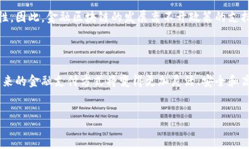 para
金融区块链是否用卡是一个复杂且有趣的话题，涉及到金融科技、支付体系以及区块链技术的应用。为了深入讨论这个问题，我们可以首先理解金融区块链的基本概念及其与支付卡的关系，以及它们如何交互，带来哪些新的可能性。
/para

一、金融区块链的基础概念


区块链是一种去中心化的分布式账本技术，它可以安全地记录数据和交易。在金融领域，区块链技术被用来提高交易过程的透明度、安全性和效率。金融区块链有助于减少中介的干预，提高交易速度，并且通过智能合约的使用，自动执行和记录交易条件，进一步降低成本。



与传统金融体系相比，区块链允许用户直接进行转账与支付，消除了传统银行的参与。这种方式为用户提供了更多的自主权和灵活性，同时也改变了用户与金融机构的关系。


二、支付卡的角色


支付卡，例如信用卡和借记卡，是传统金融系统中最常见的支付方式之一。这些卡片通过中介机构（如银行和支付处理机构）进行交易结算。这意味着用户在进行支付时需要依赖大量的中介网络，这可能导致交易延迟和费用的增加。



虽然支付卡在全球各地都非常流行，但其背后的处理流程通常是缓慢且复杂的，需要多方参与。这使得那些希望即刻进行国际转账的用户面临一系列的挑战，包括高昂的费用和冗长的处理时间。


三、区块链对支付卡的影响


区块链技术能够直接影响支付卡的使用方式。通过区块链，用户可以不再依赖传统的支付卡网络进行交易，转而使用加密货币进行支付。这种方式具有低交易费用、高安全性和即时交易的优势。



此外，一些金融科技公司已经开始探索如何将区块链技术与支付卡相结合。例如，某些加密货币公司提供与区块链相连的预付卡，用户可以使用这些卡进行日常消费，同时利用区块链的优势。这些卡通常允许用户在不同的商家之间进行交易，并在完成交易时自动将加密货币转换为法定货币。


四、基于区块链的支付卡的优势


基于区块链的支付卡提供了一些明显的优势。首先，由于区块链的去中心化特性，交易的透明度更高，用户可以实时跟踪自己的支出情况。其次，区块链可以减少处理交易的时间，加快结算速度，尤其是在跨境交易中，用户可以即时获取资金。



最后，这种卡的使用费用通常低于传统支付卡。这是因为它们削减了中介或传统银行的收费，用户可以节省更多的交易费用。


五、可能的问题


在讨论金融区块链是否用卡的过程中，有几个相关问题值得深入探讨。以下是四个可能的问题：


问题一：区块链技术可以替代传统支付卡吗？


区块链技术是否能够完全替代传统支付卡是一个复杂的问题。从技术和市场的角度来看，区块链确实有可能在未来改变我们使用支付卡的方式。然而，要完全替代传统支付卡，还需要解决一些技术挑战和市场接受度问题。



首先，在技术层面上，虽然区块链提供了去中心化的特点，然而，它在交易速度和处理能力上仍然受限于网络的带宽和交易验证的速度。尽管不断有新技术被提出以提高区块链的可扩展性，但在某些情况下，传统支付网络的效率仍然高于区块链解决方案。



其次，从用户的接受度来看，尽管越来越多的人开始接触加密货币和区块链技术，但多数消费者仍然对于使用新技术持谨慎态度。尤其是在涉及到财务交易时，用户更倾向于使用他们熟悉的支付方式，例如信用卡和借记卡，以避免因为技术故障或安全漏洞而导致的损失。



因此，虽然区块链技术有潜力改变支付卡的使用方式，但是否能完全替代传统支付卡，仍取决于技术的发展，市场的接受度，以及双方在互通性上的协调。


问题二：使用区块链支付卡的安全性如何？


使用区块链支付卡的安全性是一个至关重要的问题。虽然区块链技术本身以其去中心化的性质和加密机制著称，但实际使用过程中仍然存在一定的安全风险。这些风险主要来自于黑客攻击、用户操作错误和加密货币的波动性等。



首先，在技术层面上，虽然区块链本身具有较高的安全性，但若用户的私钥被泄露或丢失，那么他/她的资金可能会面临风险。因为区块链的特点是不可逆的，一旦资金被转移，便无法追回。因此，用户在使用区块链支付卡时，必须特别注意保护自己的私钥和账户信息。



其次，关于黑客攻击的风险，这在任何基于网络的支付系统中都可能存在。虽然区块链网络本身相对安全，但配套的交易所和钱包服务可能成为攻击者的目标。历史上曾有多个加密货币交易所遭到黑客攻击并导致用户资金被盗，因此用户在选择使用哪种支付卡时，应对其背后的安全机制进行评估。



最后，由于加密货币市场的波动性较大，用户在使用区块链支付卡时还需要关注其使用的资产的价值变化。这种波动性可能导致用户在消费时面临意外的财务损失。因此，在设计区块链支付卡时，有必要将这些风险纳入考虑，以便保障用户的资金安全。


问题三：区块链支付卡如何与现有支付系统融合？


区块链支付卡要与现有的支付系统有效融合，需要面临许多挑战。首先是技术的整合。现有的支付系统多采用集中式的架构，而区块链是分布式的，如何实现这两者之间的兼容，就成为一个关键问题。其次是法律法规的问题。不同国家对于加密货币和区块链技术的监管政策不同，如何确保区块链支付卡的合规性是一个重要考量。



从技术角度来看，必须开发出能够有效连接区块链网络与传统支付网络的基础设施。这可能涉及到网关的建设、API的提供以及支付处理链的重构。确保这两种体系能够在用户操作时无缝对接，是实现区域支付卡与现有支付系统融合的关键。



在法律方面，各国法律对数字货币和金融科技的监管政策各不相同。为了推动区块链支付卡的广泛应用，运营方需要积极了解并遵守目标市场的法律。此外，与政府监管机构进行良好的沟通也是推动行业发展的关键。



最后，为了增强消费者对区块链支付卡的认可度，不仅需要提升技术和法律上的合规性，还需要通过市场教育、用户反馈等途径获得消费者的信任。这包括帮助用户了解该技术的工作原理和优势，引导他们逐步接受这一新兴的支付方式。


问题四：未来的金融区块链如何演变？


未来金融区块链的发展将受到技术进步、市场需求以及政策法规的多重影响。随着金融科技的不断创新，我们可以预见到几个可能的发展趋势。



首先，技术的进步将推动区块链的可扩展性和效率的提升。这将使得区块链系统更适合大规模的金融交易。例如，当前许多区块链网络因网络拥堵导致交易确认时间延迟，而未来通过高效的共识机制（如权益证明、分片等技术）可能会显著改善这一问题。



其次，用户需求的变化也可能影响金融区块链的方向。随着人们对隐私和数据安全的重视，更多注重用户控制数据的区块链应用将会出现。例如，去中心化金融（DeFi）正逐渐引起人们关注，它允许用户直接进行交易而无需传统银行介入，这是对传统金融体系的一种挑战与适应。



最后，政策和法规的建设同样重要。随着区块链技术的广泛应用，各国政府将需要对相关法律进行重新审视，以确保金融系统的稳定性和安全性。因此，金融区块链的发展离不开政策的支持与引导，只有在合适的法律框架下，技术才能更好地服务于金融市场。



总的来说，金融区块链是否用卡的问题不仅关乎技术本身的进步，还涉及到用户、机构和政策多方面的因素。随着技术的发展和市场的成熟，未来的金融支付方式将变得更加灵活、安全和高效。


金融区块链与支付卡的未来想象