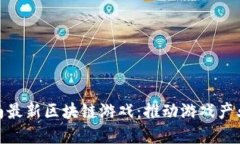 探索越南最新区块链游戏