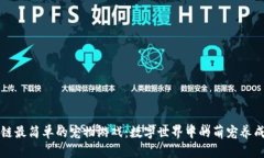 区块链最简单的宠物游戏