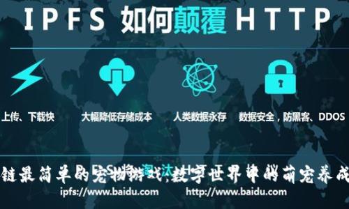 区块链最简单的宠物游戏：数字世界中的萌宠养成之旅