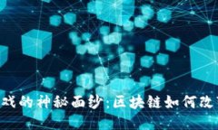 揭开NFT游戏的神秘面纱：