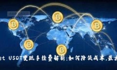 TPWallet USDT变现手续费解析