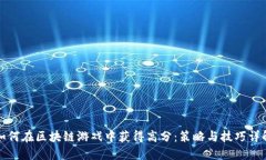 如何在区块链游戏中获得