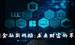 区块链金融新战场：未来