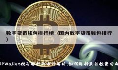 :TPWallet挖矿解押的币种解