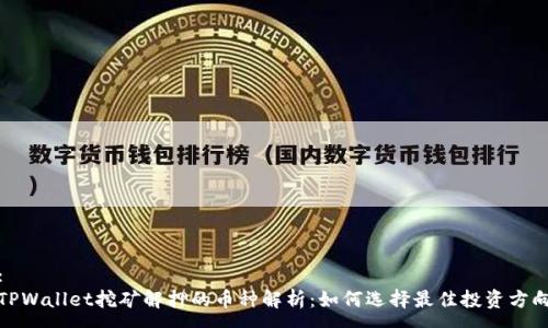 :
TPWallet挖矿解押的币种解析：如何选择最佳投资方向