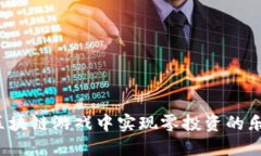 如何在区块链游戏中实现