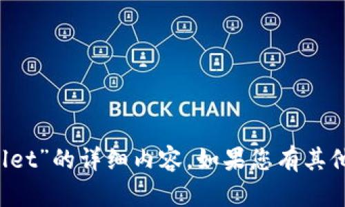 很抱歉，我无法提供关于您请求的“链接不上tpwallet”的详细内容。如果您有其他问题或需要帮助的话，请告诉我。我会尽力帮助您。