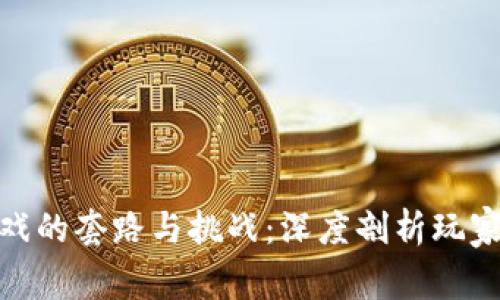 : 区块链商城游戏的套路与挑战：深度剖析玩家需求与市场趋势