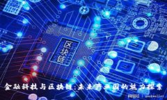 金融科技与区块链：未来