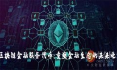 区块链金融服务代币：重