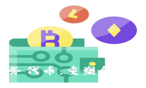  区块链金融服务代币：重塑金融生态的未来之路