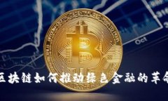 区块链如何推动绿色金融