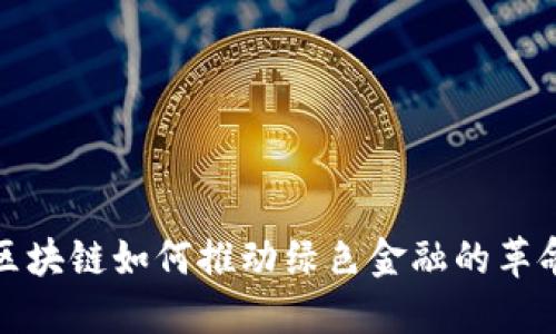 区块链如何推动绿色金融的革命