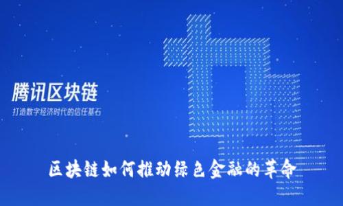 区块链如何推动绿色金融的革命
