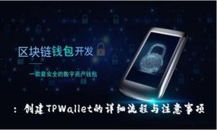 : 创建TPWallet的详细流程与