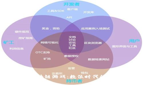 探索真实的区块链游戏：数位时代的创新娱乐体验