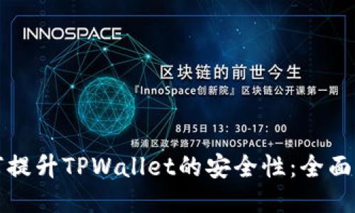 如何提升TPWallet的安全性：全面指南