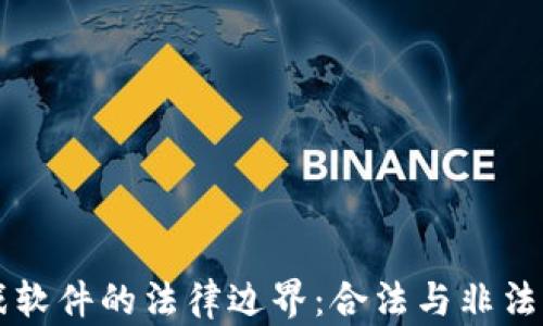 
区块链游戏软件的法律边界：合法与非法的界限解析
