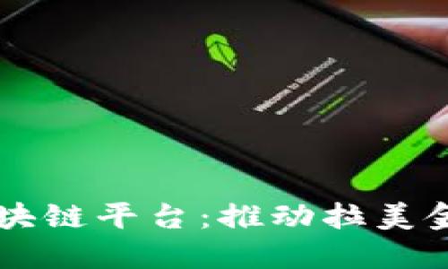 巴西金融共享区块链平台：推动拉美金融创新的新引擎