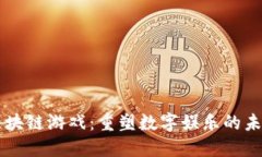 区块链游戏：重塑数字娱
