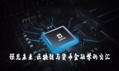 预见未来：区块链与货币