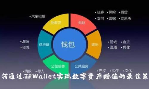 如何通过TPWallet实现数字资产增值的最佳策略
