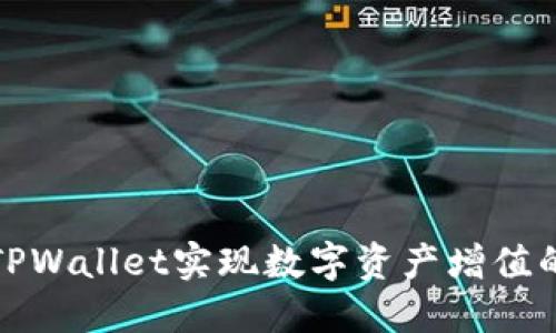如何通过TPWallet实现数字资产增值的最佳策略