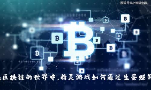 在区块链的世界中，精灵游戏如何通过生蛋赚钱？