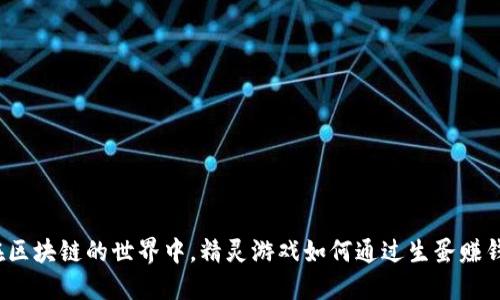 在区块链的世界中，精灵游戏如何通过生蛋赚钱？
