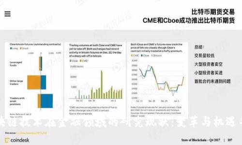 区块链技术在金融领域的研究现状：变革与机遇并存