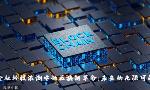 金融科技浪潮中的区块链革命：未来的无限可能