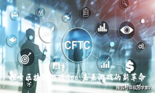 探索区块链游戏Goo：未来游戏的新革命