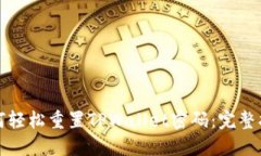 如何轻松重置TPWallet密码：