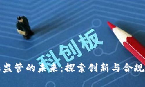 区块链金融监管的未来：探索创新与合规之间的平衡