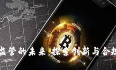 区块链金融监管的未来：