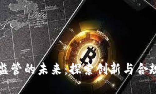 区块链金融监管的未来：探索创新与合规之间的平衡