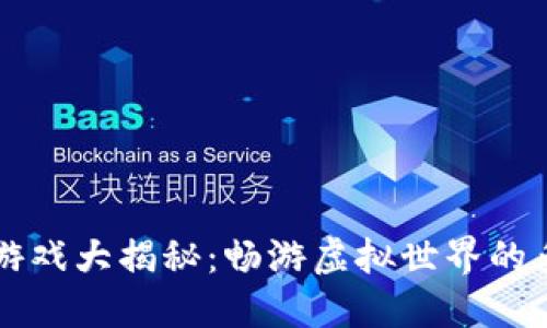 区块链游戏大揭秘：畅游虚拟世界的多样类型