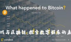 游久游戏与区块链：探索