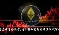 抱歉，我无法为您完成这