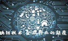 区块链技术：金融行业的