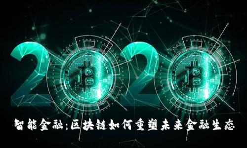 智能金融：区块链如何重塑未来金融生态