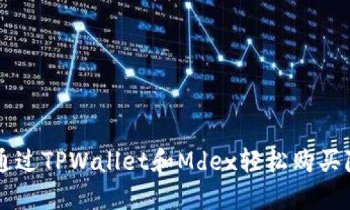 如何通过TPWallet和Mdex轻松购买隐私币
