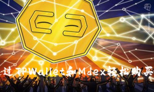 如何通过TPWallet和Mdex轻松购买隐私币