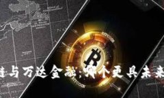 区块链与万达金融：哪个